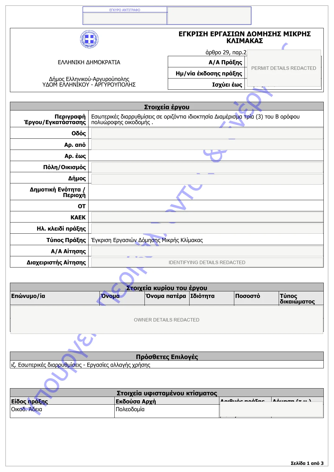 Anonymised first page of a Greek small-scale construction works approval for an apartment renovation