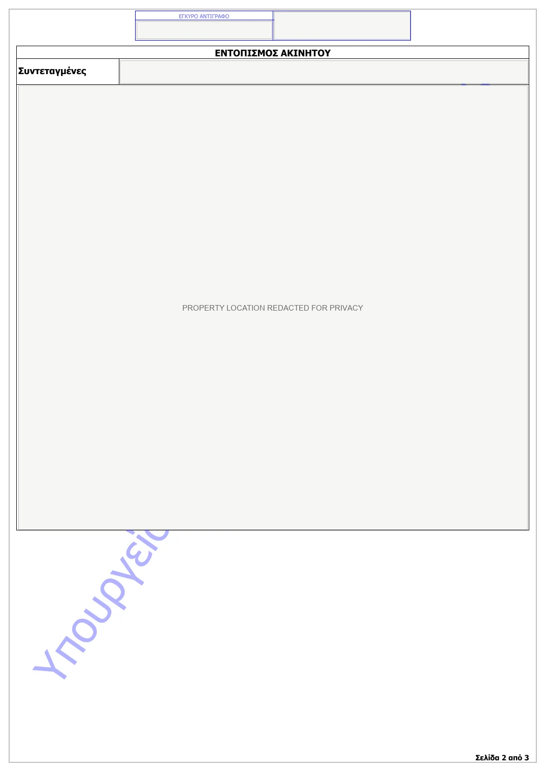 Anonymised second page of a Greek small-scale works approval with the property location removed