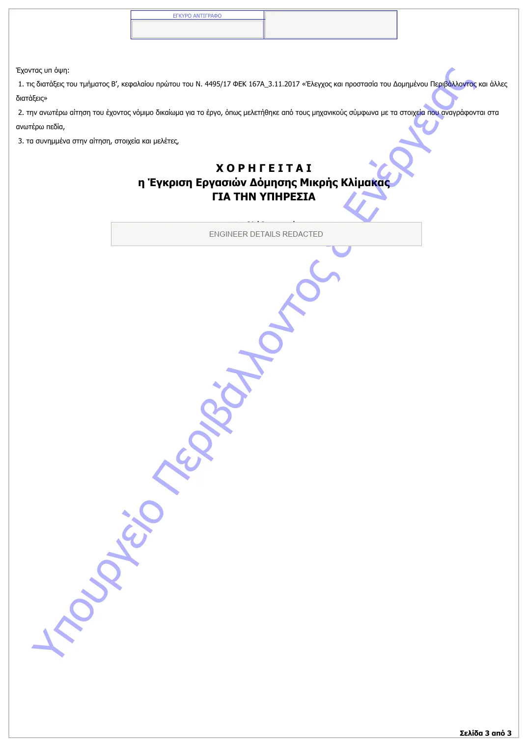 Anonymised third page of a Greek small-scale construction works approval