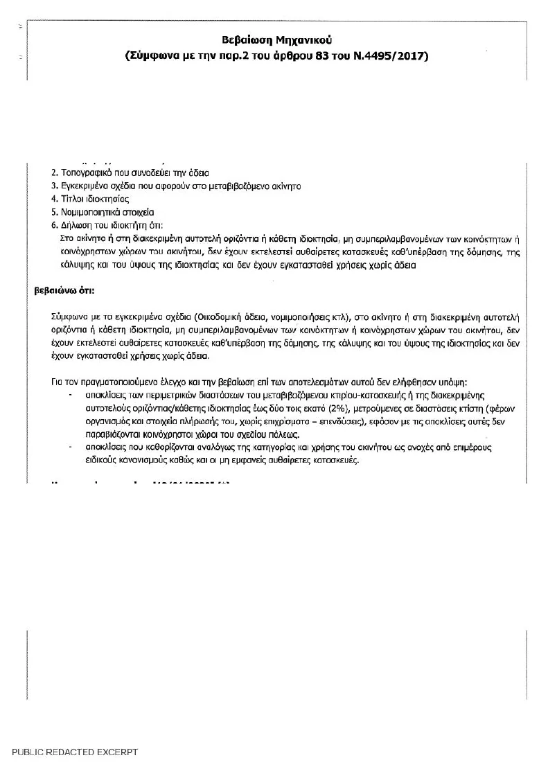 Βεβαίωση μηχανικού · Ιανουάριος 2022